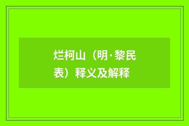烂柯山（明·黎民表）释义及解释