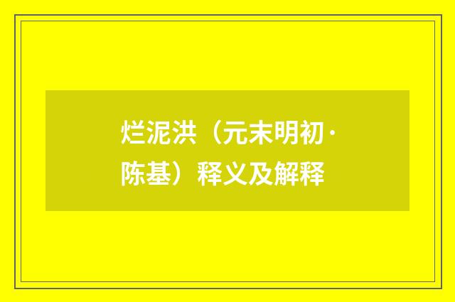 烂泥洪（元末明初·陈基）释义及解释