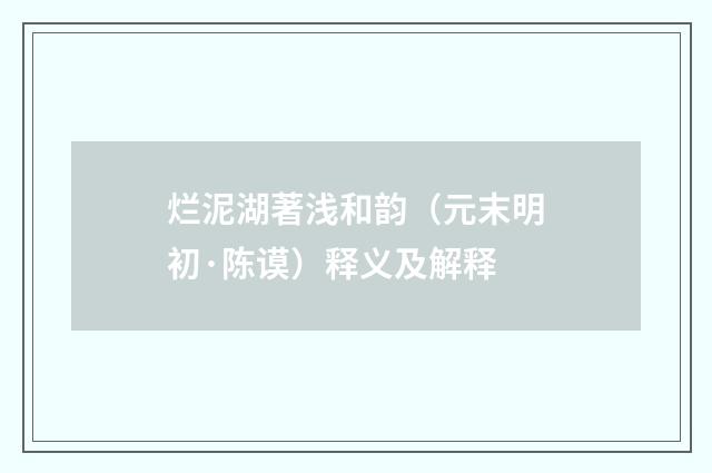 烂泥湖著浅和韵（元末明初·陈谟）释义及解释