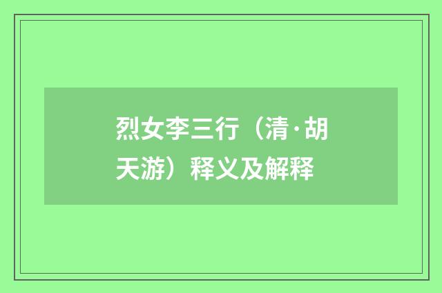 烈女李三行（清·胡天游）释义及解释