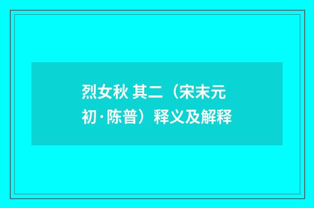 烈女秋 其二（宋末元初·陈普）释义及解释