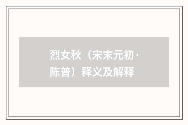 烈女秋（宋末元初·陈普）释义及解释