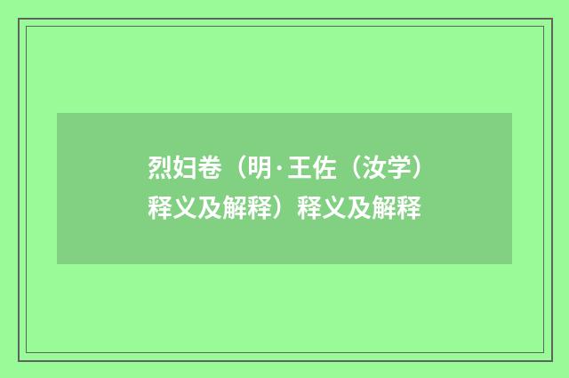 烈妇卷（明·王佐（汝学）释义及解释）释义及解释