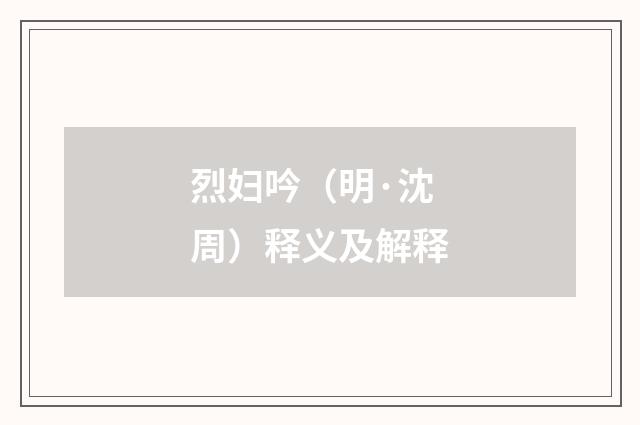 烈妇吟（明·沈周）释义及解释