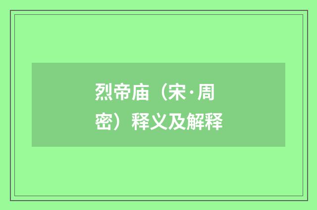 烈帝庙（宋·周密）释义及解释