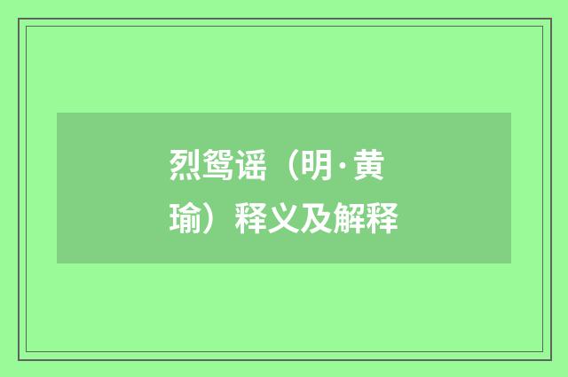 烈鸳谣（明·黄瑜）释义及解释