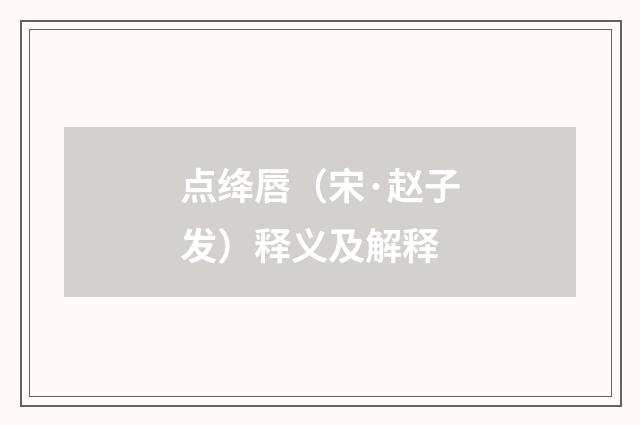 点绛唇（宋·赵子发）释义及解释