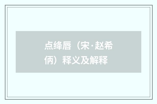 点绛唇（宋·赵希㑂）释义及解释
