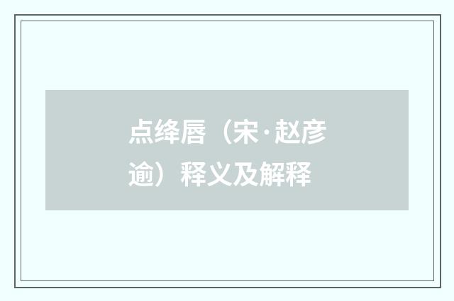 点绛唇（宋·赵彦逾）释义及解释