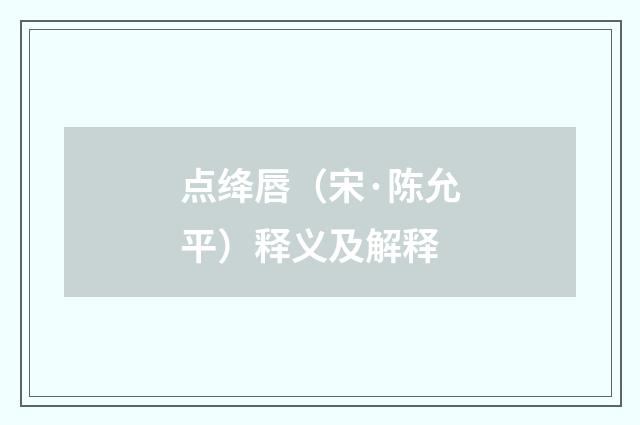 点绛唇（宋·陈允平）释义及解释