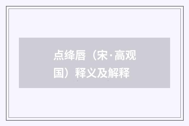 点绛唇（宋·高观国）释义及解释
