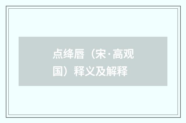 点绛唇（宋·高观国）释义及解释