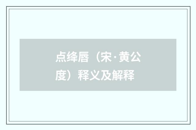 点绛唇（宋·黄公度）释义及解释
