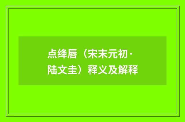 点绛唇（宋末元初·陆文圭）释义及解释