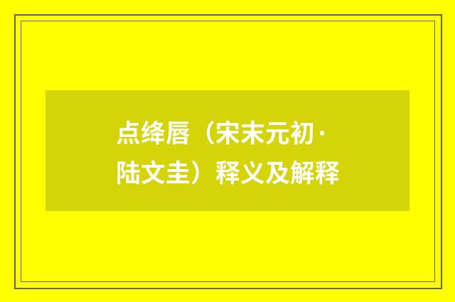 点绛唇（宋末元初·陆文圭）释义及解释