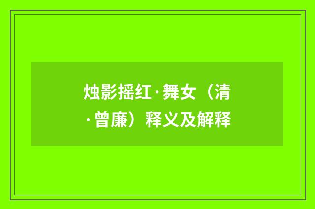 烛影摇红·舞女（清·曾廉）释义及解释