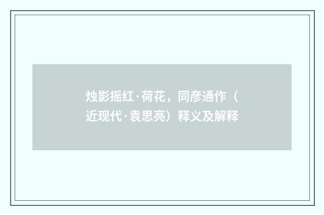 烛影摇红·荷花，同彦通作（近现代·袁思亮）释义及解释