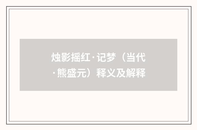 烛影摇红·记梦（当代·熊盛元）释义及解释