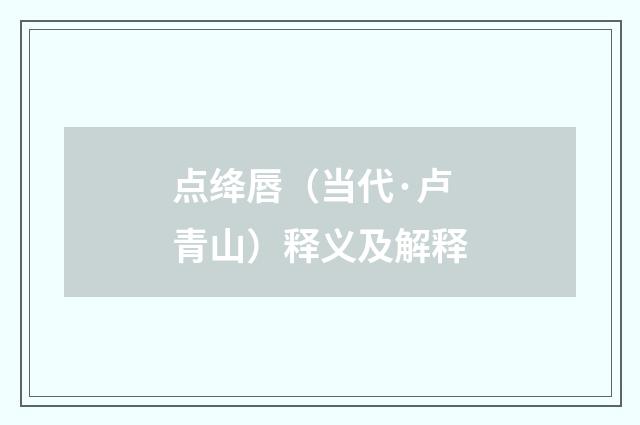 点绛唇（当代·卢青山）释义及解释