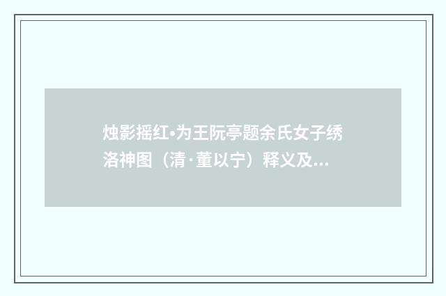 烛影摇红•为王阮亭题余氏女子绣洛神图（清·董以宁）释义及解释