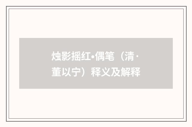 烛影摇红•偶笔（清·董以宁）释义及解释