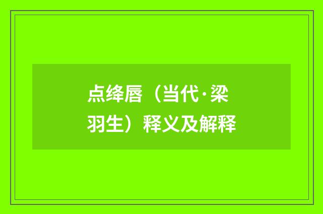 点绛唇（当代·梁羽生）释义及解释