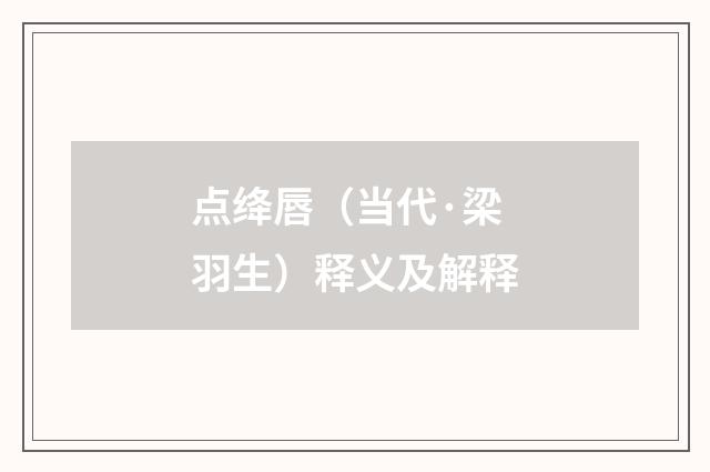 点绛唇（当代·梁羽生）释义及解释