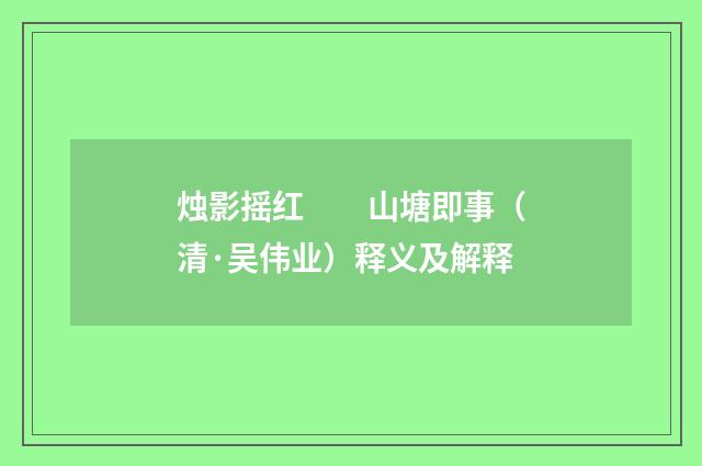 烛影摇红　　山塘即事（清·吴伟业）释义及解释