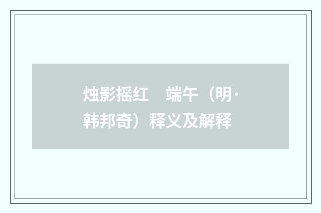 烛影摇红　端午（明·韩邦奇）释义及解释