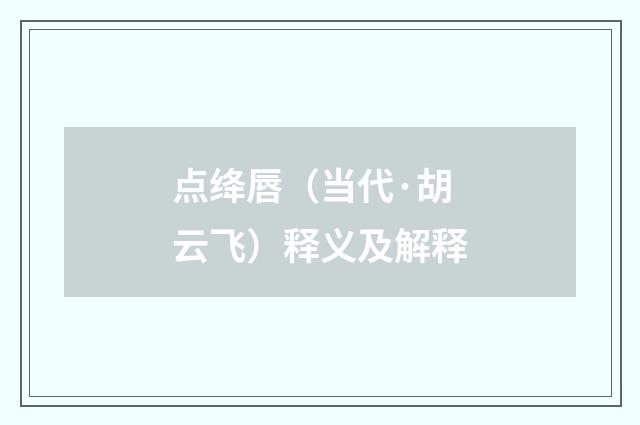 点绛唇（当代·胡云飞）释义及解释