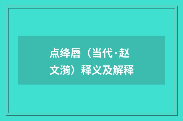 点绛唇（当代·赵文漪）释义及解释