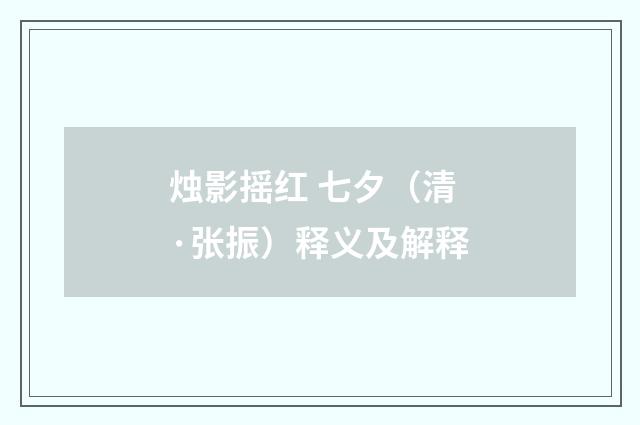 烛影摇红 七夕（清·张振）释义及解释