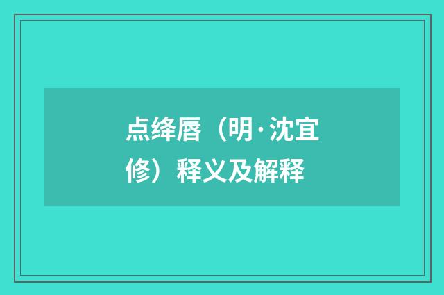 点绛唇（明·沈宜修）释义及解释