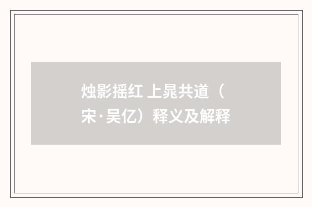 烛影摇红 上晁共道（宋·吴亿）释义及解释