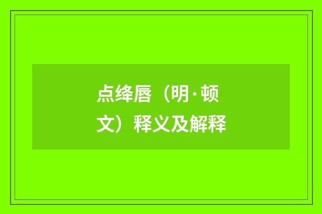点绛唇（明·顿文）释义及解释