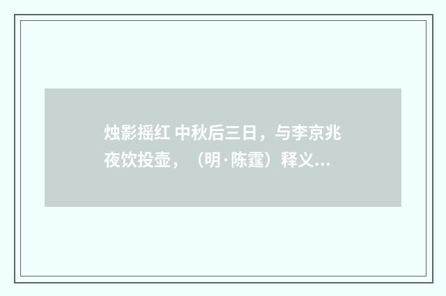 烛影摇红 中秋后三日，与李京兆夜饮投壶，（明·陈霆）释义及解释