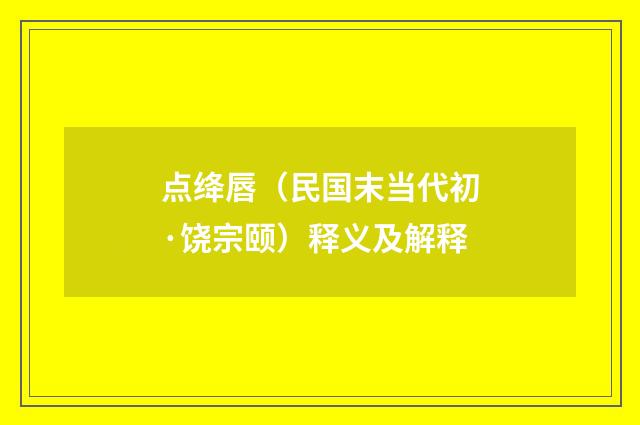 点绛唇（民国末当代初·饶宗颐）释义及解释