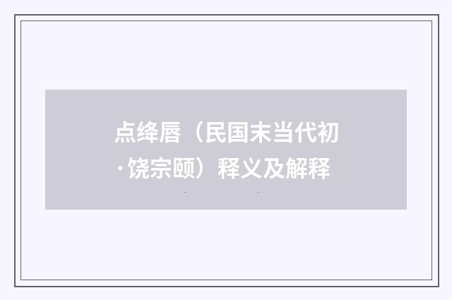 点绛唇（民国末当代初·饶宗颐）释义及解释