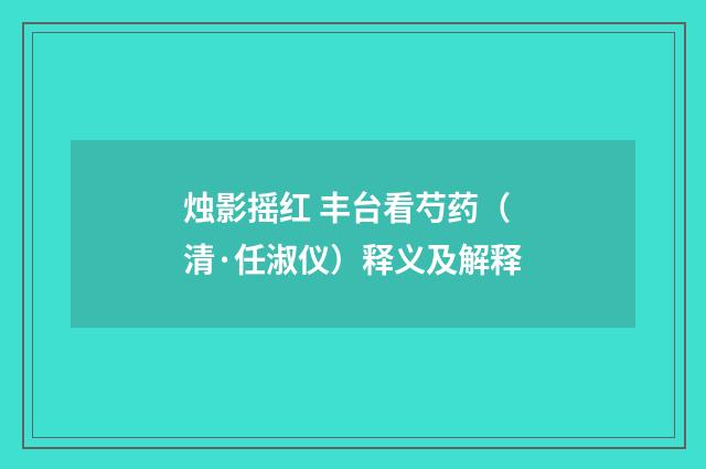 烛影摇红 丰台看芍药（清·任淑仪）释义及解释