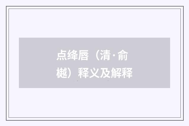 点绛唇（清·俞樾）释义及解释