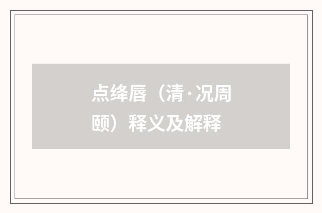 点绛唇（清·况周颐）释义及解释