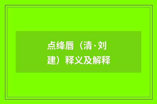 点绛唇（清·刘建）释义及解释