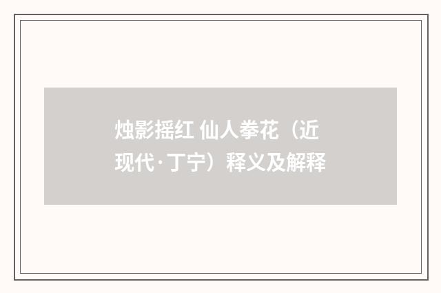 烛影摇红 仙人拳花（近现代·丁宁）释义及解释