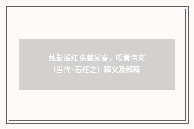 烛影摇红 供婪尾春，唱黄伟文（当代·石任之）释义及解释