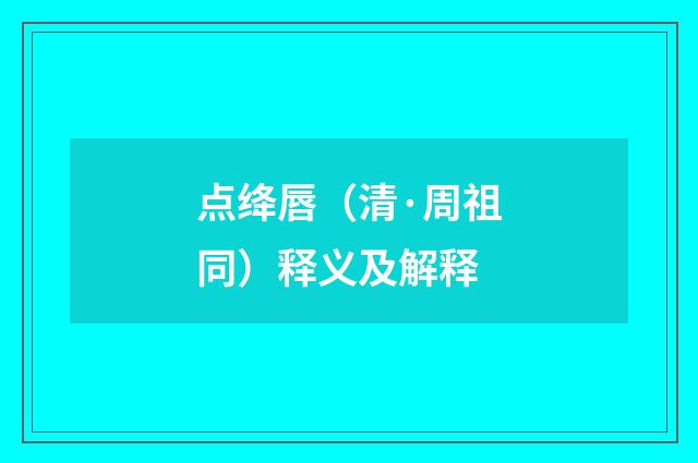 点绛唇（清·周祖同）释义及解释