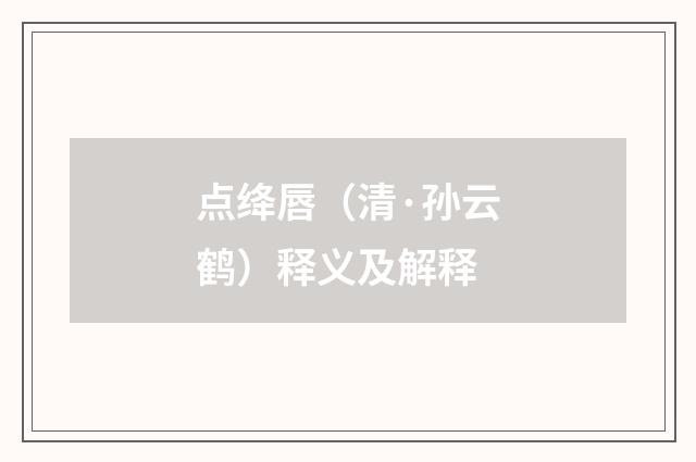 点绛唇（清·孙云鹤）释义及解释