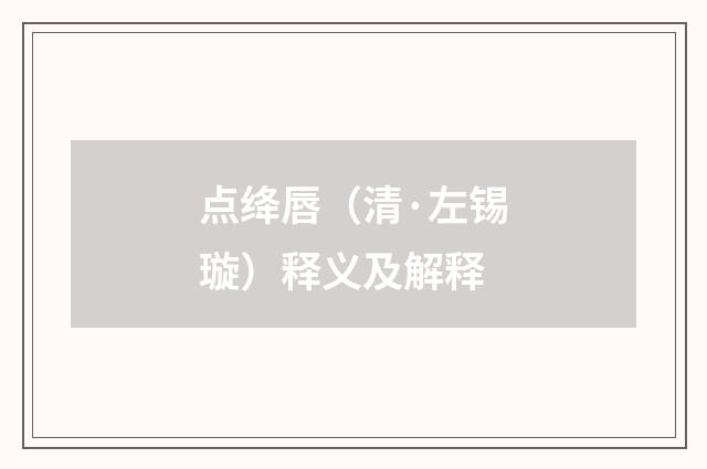 点绛唇（清·左锡璇）释义及解释