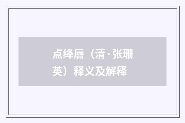 点绛唇（清·张珊英）释义及解释