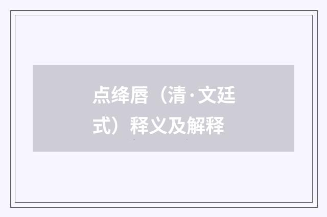 点绛唇（清·文廷式）释义及解释