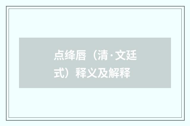点绛唇（清·文廷式）释义及解释